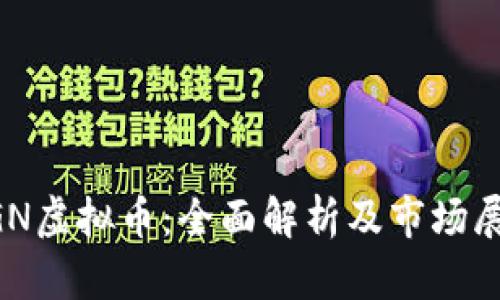 PGN虚拟币：全面解析及市场展望
