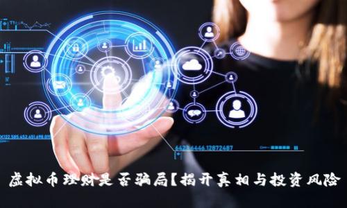 虚拟币理财是否骗局？揭开真相与投资风险