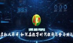 虚拟风水币：如何在数字时代提升运势与财运