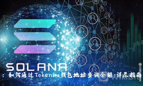 : 如何通过Tokenim钱包地址查询余额：详尽指南