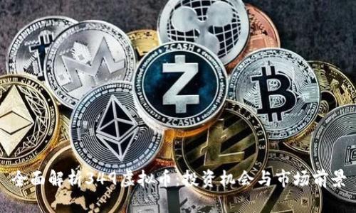 全面解析349虚拟币：投资机会与市场前景