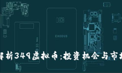 全面解析349虚拟币：投资机会与市场前景