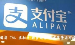 深入解析 TAL 虚拟币：投资前景、技术背景与市场