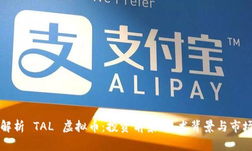 深入解析 TAL 虚拟币：投资前景、技术背景与市场动态