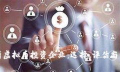 全面解析虚拟币投资企业：选择、评估与市场前