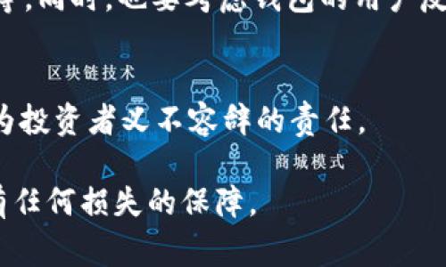   如何安全导出Tokenim的私钥：步骤与注意事项 / 
 guanjianci Tokenim, 私钥导出, 区块链安全, 加密技术 /guanjianci 

引言
在数字货币的世界中，安全性是首要考虑的因素之一。Tokenim作为一款流行的数字钱包，是用户保存和管理加密货币的工具。用户需要明白，私钥的安全是确保账户资产安全的前提。私钥是一段独特的字符串，任何拥有此私钥的人都可以完全控制该钱包内的资产。因此，了解如何安全地导出Tokenim的私钥，以及相应的安全措施，对于任何想要保护自己数字资产的人来说至关重要。

什么是Tokenim钱包？
Tokenim是一款支持多种加密货币的钱包。用户可以通过Tokenim钱包进行加密货币的存储、转账及管理。它的界面友好，吸引了众多用户。Tokenim钱包支持多种口令和私钥管理方式，使得用户在对资产进行安全管理时有更大的灵活性。

在使用Tokenim钱包时，用户会被提供一个私钥，这个私钥有时是以助记词的形式存在，用户可以基于这个私钥恢复钱包或转移资产。因此，了解如何导出和管理这一私钥，对于用户来说是非常重要的。

如何导出Tokenim的私钥
导出Tokenim钱包的私钥相对直接，但用户需要确保在安全的环境下进行此操作。以下是导出Tokenim私钥的步骤：

ol
listrong打开Tokenim应用：/strong首先，打开你手机上的Tokenim应用，并用你的密码进行登录。/li
listrong进入设置：/strong在主页面，找寻设置选项，通常在界面的右上角。点击进入设置。/li
listrong账户管理：/strong在设置页面中，可以找到“账户管理”选项，点击进入。/li
listrong导出私钥：/strong在账户管理中，通常会有“导出私钥”的选项。选择该选项你可能需要输入一次账户密码进行确认。/li
listrong记录私钥：/strong一旦私钥显示出来，请务必记录下来，并确保它被保存在一个安全的位置。不要将其分享给任何人。/li
/ol

对于初次接触Tokenim的用户，以上步骤虽然简单，但一定要记得在私钥导出过程中，确保周围环境是安全的，以防止他人窃取你的私钥。

安全保管私钥的最佳实践
私钥一旦泄露，用户的资产安全性将遭到严重威胁。为了确保私钥的安全性，用户可以遵循以下最佳实践：

ul
listrong离线存储：/strong尽量将私钥保存在离线环境中，使用纸质方式记下私钥并保管好，避免数字形式存储带来的泄露风险。/li
listrong使用密码管理器：/strong如果需要将私钥保存在数字形式，可以利用可靠的密码管理器进行存储，以加密方式保护私钥的安全。/li
listrong启用双重验证：/strong在Tokenim中启用双因素认证(2FA)，尽量加大账户的安全性，使得即使私钥被泄露，攻击者也无法轻易访问账户。/li
listrong定期检查账户安全性：/strong定期更改账户密码，监控账户活动，及时识别任何可疑行为。/li
/ul

为何导出私钥的重要性？
导出私钥对于用户来说有几个重要性，首先，它给予用户更大的控制权，让用户能够随时恢复虚拟资产。其次，通过导出私钥，用户可以方便地管理资产转移和交换。当用户需要将资产迁移到其他钱包或平台时，私钥是整个过程的关键。此外，导出私钥也可以帮助那些不甚了解如何备份钱包的用户，确保他们在需要时可以恢复访问其资产。因此，了解导出私钥的重要性是每一个Tokenim用户所必须明确的。

可能相关的问题和解答

h41. Tokenim私钥丢失怎么办？/h4
私钥一旦丢失，用户将无法再访问其钱包或任何存储在其中的资产。通常情况下，钱包服务平台不会有任何方式来恢复丢失的私钥，这也是为何备份私钥至关重要的原因。如果用户丢失了私钥，最好的方式是尽量避免将其资产进一步暴露在风险中。如果用户有助记词，那么可以通过助记词重新恢复钱包。一旦钱包恢复，用户可以将资产迁移到新创建的安全钱包中。如果没有助记词或任何形式的备份，则资产就会永远丢失。

h42. Tokenim私钥和助记词有什么区别？/h4
Tokenim私钥与助记词密切相关但并不相同。私钥是一个独特的字符串，用于直接访问和控制某个钱包。而助记词（通常是12到24个英文单词的组合）是私钥的可读表示，用户可以用助记词来恢复私钥。助记词通常比私钥更易于记忆和管理，因此在使用Tokenim时，很多用户宁愿使用助记词进行备份，尤其是在需要恢复钱包的情况下。用户应对助记词进行妥善保管，确保其安全。

h43. 如何安全地转移Tokenim中的资产？/h4
转移Tokenim中的资产需要谨慎处理。首先，确保在准备转移时使用安全的网络环境，例如使用VPN。在Tokenim应用中选择“转账”，输入目标钱包地址和转账金额。务必再次检查目标地址是否无误，因为区块链协议一旦完成交易就无法撤回。在确认过程中，也应考虑开启双重认证，提高安全性。此外，可以先进行小额转账进行测试，确保一切无误后再进行大额转账，这样可以最大限度地降低潜在风险。

h44. 如何选择安全的加密货币钱包？/h4
选择安全的加密货币钱包时，有几个重要因素需要考虑。首先，查看钱包是否开源，开源软件通常受到社区审查，更加透明。其次，检查钱包的安全功能，例如支持双重身份验证、冷存储选项和加密技术等。同时，也要考虑钱包的用户反馈和历史，不少用户的评价可以提供有关钱包安全性和可靠性的真实信息。最后，在安装钱包时，确保从官方网站或可信的应用商店下载，避免下载到来源不明的软件，因为这可能是网络攻击的前奏。

结论
导出和安全管理Tokenim的私钥是每个使用者必须掌握的重要技能。无论你是刚刚接触数字货币的新手，还是有经验的用户，都需要对私钥的管理高度重视。确保你的资产始终处于安全状态是你作为投资者义不容辞的责任。

在使用Tokenim或任何数字钱包时，马会你的私钥，助记词等重要信息储存、管理之道上多花一些关注，才能更好地保护你的数字资产安全。记住，安全意识和良好的管理习惯是你在加密资产领域没有任何损失的保障。