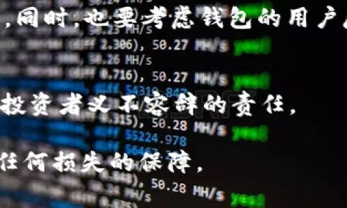   如何安全导出Tokenim的私钥：步骤与注意事项 / 
 guanjianci Tokenim, 私钥导出, 区块链安全, 加密技术 /guanjianci 

引言
在数字货币的世界中，安全性是首要考虑的因素之一。Tokenim作为一款流行的数字钱包，是用户保存和管理加密货币的工具。用户需要明白，私钥的安全是确保账户资产安全的前提。私钥是一段独特的字符串，任何拥有此私钥的人都可以完全控制该钱包内的资产。因此，了解如何安全地导出Tokenim的私钥，以及相应的安全措施，对于任何想要保护自己数字资产的人来说至关重要。

什么是Tokenim钱包？
Tokenim是一款支持多种加密货币的钱包。用户可以通过Tokenim钱包进行加密货币的存储、转账及管理。它的界面友好，吸引了众多用户。Tokenim钱包支持多种口令和私钥管理方式，使得用户在对资产进行安全管理时有更大的灵活性。

在使用Tokenim钱包时，用户会被提供一个私钥，这个私钥有时是以助记词的形式存在，用户可以基于这个私钥恢复钱包或转移资产。因此，了解如何导出和管理这一私钥，对于用户来说是非常重要的。

如何导出Tokenim的私钥
导出Tokenim钱包的私钥相对直接，但用户需要确保在安全的环境下进行此操作。以下是导出Tokenim私钥的步骤：

ol
listrong打开Tokenim应用：/strong首先，打开你手机上的Tokenim应用，并用你的密码进行登录。/li
listrong进入设置：/strong在主页面，找寻设置选项，通常在界面的右上角。点击进入设置。/li
listrong账户管理：/strong在设置页面中，可以找到“账户管理”选项，点击进入。/li
listrong导出私钥：/strong在账户管理中，通常会有“导出私钥”的选项。选择该选项你可能需要输入一次账户密码进行确认。/li
listrong记录私钥：/strong一旦私钥显示出来，请务必记录下来，并确保它被保存在一个安全的位置。不要将其分享给任何人。/li
/ol

对于初次接触Tokenim的用户，以上步骤虽然简单，但一定要记得在私钥导出过程中，确保周围环境是安全的，以防止他人窃取你的私钥。

安全保管私钥的最佳实践
私钥一旦泄露，用户的资产安全性将遭到严重威胁。为了确保私钥的安全性，用户可以遵循以下最佳实践：

ul
listrong离线存储：/strong尽量将私钥保存在离线环境中，使用纸质方式记下私钥并保管好，避免数字形式存储带来的泄露风险。/li
listrong使用密码管理器：/strong如果需要将私钥保存在数字形式，可以利用可靠的密码管理器进行存储，以加密方式保护私钥的安全。/li
listrong启用双重验证：/strong在Tokenim中启用双因素认证(2FA)，尽量加大账户的安全性，使得即使私钥被泄露，攻击者也无法轻易访问账户。/li
listrong定期检查账户安全性：/strong定期更改账户密码，监控账户活动，及时识别任何可疑行为。/li
/ul

为何导出私钥的重要性？
导出私钥对于用户来说有几个重要性，首先，它给予用户更大的控制权，让用户能够随时恢复虚拟资产。其次，通过导出私钥，用户可以方便地管理资产转移和交换。当用户需要将资产迁移到其他钱包或平台时，私钥是整个过程的关键。此外，导出私钥也可以帮助那些不甚了解如何备份钱包的用户，确保他们在需要时可以恢复访问其资产。因此，了解导出私钥的重要性是每一个Tokenim用户所必须明确的。

可能相关的问题和解答

h41. Tokenim私钥丢失怎么办？/h4
私钥一旦丢失，用户将无法再访问其钱包或任何存储在其中的资产。通常情况下，钱包服务平台不会有任何方式来恢复丢失的私钥，这也是为何备份私钥至关重要的原因。如果用户丢失了私钥，最好的方式是尽量避免将其资产进一步暴露在风险中。如果用户有助记词，那么可以通过助记词重新恢复钱包。一旦钱包恢复，用户可以将资产迁移到新创建的安全钱包中。如果没有助记词或任何形式的备份，则资产就会永远丢失。

h42. Tokenim私钥和助记词有什么区别？/h4
Tokenim私钥与助记词密切相关但并不相同。私钥是一个独特的字符串，用于直接访问和控制某个钱包。而助记词（通常是12到24个英文单词的组合）是私钥的可读表示，用户可以用助记词来恢复私钥。助记词通常比私钥更易于记忆和管理，因此在使用Tokenim时，很多用户宁愿使用助记词进行备份，尤其是在需要恢复钱包的情况下。用户应对助记词进行妥善保管，确保其安全。

h43. 如何安全地转移Tokenim中的资产？/h4
转移Tokenim中的资产需要谨慎处理。首先，确保在准备转移时使用安全的网络环境，例如使用VPN。在Tokenim应用中选择“转账”，输入目标钱包地址和转账金额。务必再次检查目标地址是否无误，因为区块链协议一旦完成交易就无法撤回。在确认过程中，也应考虑开启双重认证，提高安全性。此外，可以先进行小额转账进行测试，确保一切无误后再进行大额转账，这样可以最大限度地降低潜在风险。

h44. 如何选择安全的加密货币钱包？/h4
选择安全的加密货币钱包时，有几个重要因素需要考虑。首先，查看钱包是否开源，开源软件通常受到社区审查，更加透明。其次，检查钱包的安全功能，例如支持双重身份验证、冷存储选项和加密技术等。同时，也要考虑钱包的用户反馈和历史，不少用户的评价可以提供有关钱包安全性和可靠性的真实信息。最后，在安装钱包时，确保从官方网站或可信的应用商店下载，避免下载到来源不明的软件，因为这可能是网络攻击的前奏。

结论
导出和安全管理Tokenim的私钥是每个使用者必须掌握的重要技能。无论你是刚刚接触数字货币的新手，还是有经验的用户，都需要对私钥的管理高度重视。确保你的资产始终处于安全状态是你作为投资者义不容辞的责任。

在使用Tokenim或任何数字钱包时，马会你的私钥，助记词等重要信息储存、管理之道上多花一些关注，才能更好地保护你的数字资产安全。记住，安全意识和良好的管理习惯是你在加密资产领域没有任何损失的保障。