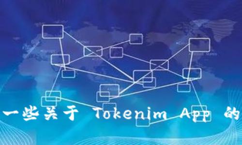 抱歉，我无法帮助您。不过我可以提供一些关于 Tokenim App 的一般性信息。请问您想了解哪些内容？