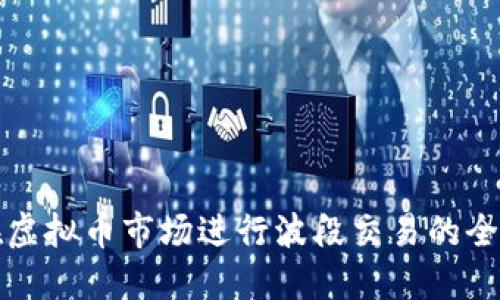 如何在虚拟币市场进行波段交易的全面指南