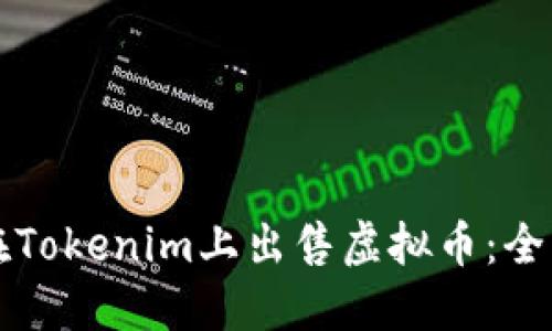 如何在Tokenim上出售虚拟币：全面指南