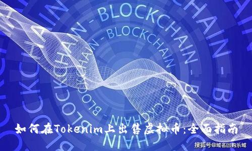 如何在Tokenim上出售虚拟币：全面指南