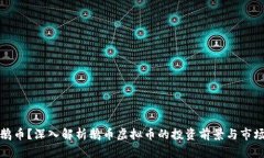 何为鹅币？深入解析鹅币虚拟币的投资前景与市