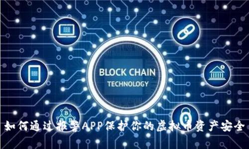 如何通过报警APP保护你的虚拟币资产安全