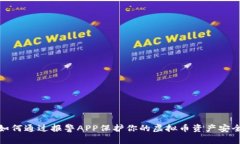 如何通过报警APP保护你的虚拟币资产安全
