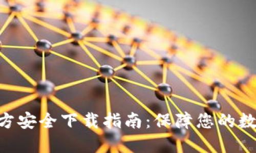 Tokenim官方安全下载指南：保障您的数字资产安全