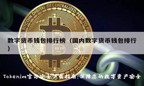 Tokenim官方安全下载指南：保障您的数字资产安全