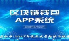 WDS虚拟币：2023年最新发展趋势与投资指南
