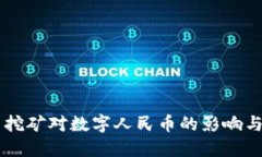 虚拟货币挖矿对数字人民币的影响与未来展望