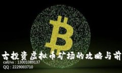 在内蒙古投资虚拟币矿场的攻略与前景分析