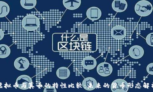   
虚拟币与真币的特性比较：未来的货币形态解析