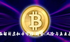 全面解析虚拟币市场：趋势、风险与未来展望