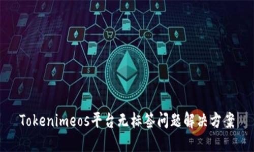 Tokenimeos平台无标签问题解决方案