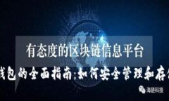 虚拟货币持币钱包的全面指南：如何安全管理和