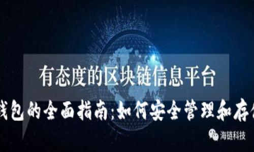 虚拟货币持币钱包的全面指南：如何安全管理和存储你的数字资产