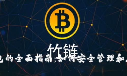 虚拟货币持币钱包的全面指南：如何安全管理和存储你的数字资产