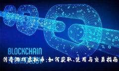 传奇游戏虚拟币：如何获取、使用与交易指南