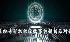 温州地区虚拟币矿机被没收事件解析及对行业的
