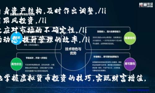 tiaoti芝麻开门虚拟币交易所官网指南：如何安全高效地交易虚拟货币/tiaoti
芝麻开门, 虚拟币, 交易所, 官网/guanjianci

随着区块链技术的发展，虚拟货币成为越来越多投资者关注的焦点。芝麻开门虚拟币交易所作为一个新兴平台，为用户提供了安全、高效的虚拟货币交易服务。本文将详细介绍芝麻开门虚拟币交易所官网的使用方法，以及在交易中需要注意的一些重要事项。此外，文章还将解答用户在交易中可能遇到的一些问题，为用户提供全面的参考信息。

芝麻开门虚拟币交易所官网概述
芝麻开门虚拟币交易所成立于XXXX年，作为行业内的一家知名交易所，致力于为全球用户提供全面的虚拟货币交易服务。其官网提供了直观的用户界面，用户可以轻松找到自己所需的信息。
在官网上，用户可以注册账号、进行虚拟货币交易、查看市场行情、查看交易历史以及进行资产管理等操作。交易平台不仅支持主流的数字货币交易，如比特币（BTC）、以太坊（ETH）等，还积极引入新兴的虚拟货币项目，满足广大投资者的需求。
官网还提供了丰富的学习资源，为新手提供虚拟货币相关的知识普及，帮助用户更好地理解市场动态，提升交易策略。

如何注册芝麻开门虚拟币交易所账号
注册芝麻开门虚拟币交易所非常简单，用户只需按照以下步骤操作即可：
ol
    li访问芝麻开门官网。/li
    li点击右上角的“注册”按钮。/li
    li填写注册表格，包括邮箱、设置密码等信息。/li
    li检查邮箱，验证邮件以完成注册。/li
    li登录账号，完善个人资料，进行身份认证（如需求）。/li
/ol
注意事项：用户在注册时必须填写真实信息以确保日后安全交易，并且要妥善保管自己的密码和验证信息。此外，建议用户开启双重认证，以提升账户的安全性。

交易流程与操作指南
芝麻开门交易所提供了多种交易模式，包括现货交易、杠杆交易、合约交易等。以下是一般交易流程的简要说明：
ol
    li登录芝麻开门账号，进入交易界面。/li
    li选择想要交易的币种，例如比特币与以太坊。/li
    li输入交易数量，并选择买入或卖出。/li
    li确认交易信息无误后，点击“提交”进行交易。/li
    li查看交易结果，确认交易是否成功。/li
/ol
用户还可以随时查看自己的交易历史、钱包情况等，及时掌握自己的资产状况。

安全性和风险控制
在进行虚拟货币交易时，安全性是最重要的考量因素之一。芝麻开门交易所采取了一系列措施保障用户的交易安全：
ul
    listrong数据加密：/strong交易所使用SSL协议加密所有用户数据，确保用户信息的安全性。/li
    listrong冷钱包存储：/strong大部分用户资产存储在冷钱包中，减少黑客攻击风险。/li
    listrong双重身份验证：/strong交易所要求用户开启双重身份验证，确保用户账户不被非法访问。/li
    listrong风险警示：/strong系统会及时向用户发送风险提示，提醒用户注意市场波动。/li
/ul
尽管平台已采取多种安全措施，用户也需增强自身的安全意识，如不随意点击可疑链接，定期更改密码等。

常见问题解答

问题一：如何选择合适的币种进行投资？
选择适合自己的投资币种至关重要，因为每种币种都有其独特的市场表现和风险级别。在选择币种时，可以考虑以下几个方面：
ul
    listrong市值和流动性：/strong市值较大的币种（如比特币和以太坊）通常流动性更好，价格相对稳定，对于新手来说较为建议。高市值币种不易受到市场短期波动的影响。/li
    listrong项目背景：/strong了解币种背后的项目背景及技术路线，包括开发团队、白皮书内容和市场应用情况等，确保所投资币种具有长远的价值潜力。/li
    listrong投资目的：/strong明确自己的投资目的，是短期投机还是长期持有，根据目标选择合适的币种。如果是短期交易，可以考虑有较强波动性的币种；如果追求长线投资，建议选择更加稳定的币种。/li
    listrong市场情绪：/strong观察市场情绪和整体行情，及时了解市场动态的变化，选择合适入场时机。/li
/ul
总之，理性投资与充分了解所投资币种是保障资产安全的重要手段。建议用户在投资前进行充分的市场调研，制定合理的投资计划。

问题二：如何提高交易的成功率？
提高交易的成功率需要掌握一定的交易技巧和市场分析能力。以下几种方法可以帮助用户提高交易成功率：
ul
    listrong技术分析：/strong学习基本的技术分析工具和指标，如趋势线、K线图、移动平均线等。这能够帮助用户更好地捕捉市场走势和波动规律，从而制定合理的交易策略。/li
    listrong基本面分析：/strong关注影响市场价格的基本面因素，包括政策动态、市场需求、竞争币种的情况等。定期查看行业新闻，通过多种来源获取信息，以洞悉市场发展的趋势。/li
    listrong心理素质：/strong保持冷静的心态，对待交易涨跌波动要有承受能力。避免因市场短期波动引发的情绪化交易，这往往会导致错误判断和投资损失，建议设定止损和止盈点，控制风险。/li
    listrong分散投资：/strong不建议将所有资金集中投入单一币种，而应考虑分散投资于多种币种。这样能有效降低因个别币种失败导致的整体现损失。/li
/ul
通过不断学习和总结，提高自己的交易能力和市场分析能力，能够在激烈的虚拟货币市场中立于不败之地。同时，建议用户多进行模拟交易，积累经验后再进行实际操作，以降低风险。

问题三：芝麻开门交易所有哪些特色和优势？
芝麻开门虚拟币交易所相较于其他交易所具有以下几大特色与优势：
ul
    listrong用户友好的界面：/strong交易所官网设计简洁、直观，用户进入交易界面后能快速找到所需功能，操作流程清晰明了，降低了新手用户的学习成本。/li
    listrong丰富的币种选择：/strong提供多种虚拟币交易，用户可选择新兴及主流数字货币进行交易。同时，交易所会定期上线新的项目，确保用户可接触到最新的投资机会。/li
    listrong交易手续费低：/strong与行业内其它交易所相比，芝麻开门的交易手续费相对较低。这样能够帮助用户节省交易成本，提高投资收益。/li
    listrong高效的客户服务：/strong提供24小时的客户服务支持，包括在线客服、电话咨询等，能够及时解答用户的疑问，帮助解决在交易过程中遇到的问题。/li
/ul
通过这些特色与优势，芝麻开门交易所成为广大虚拟货币爱好者的重要选择，平台的不断创新与发展也使其在行业中逐渐脱颖而出。

问题四：如何正确管理我的虚拟货币资产？
对虚拟货币资产的管理同样重要，如何有效管理资产能帮助用户最大程度地控制风险、保障利润。以下是一些资产管理的建议：
ul
    listrong定期审查资产：/strong定期检查自己在不同虚拟币种上的投资状况，包括资产的总值、不同币种比例等。这能够帮助用户更好地了解自身资产结构，及时作出调整。/li
    listrong设定投资目标：/strong根据自身的风险承受能力和市场情况设定合理的投资目标，确定投资的方向、时间节点以及预期收益，避免盲目跟风投资。/li
    listrong保持多元化投资：/strong不应将所有资产集中在单一币种或项目上，适度分散投资于多个币种，降低风险。多样化的投资组合能够有效应对市场的不确定性。/li
    listrong使用资产管理软件：/strong考虑使用专门的虚拟货币资产管理软件，能够帮助用户实现资产跟踪、收益计算等多种功能，及时获取市场动态，提升管理的效率。/li
/ul
总之，有效的资产管理策略能帮助用户在快速波动的虚拟货币市场中稳住脚步，适时把握机会，实现资产的保值增值。

以上是关于芝麻开门虚拟币交易所官网的全面指导与相关问题的解答，希望对您在虚拟货币交易中有所帮助。通过不断学习和探索，您将能够更好地掌握虚拟货币投资的技巧，实现财富增值。