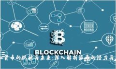 虚拟货币的现状与未来：深入解析派币的潜力与