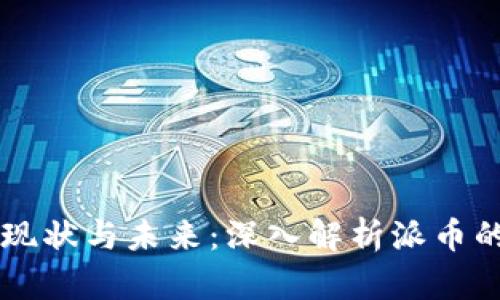 虚拟货币的现状与未来：深入解析派币的潜力与应用