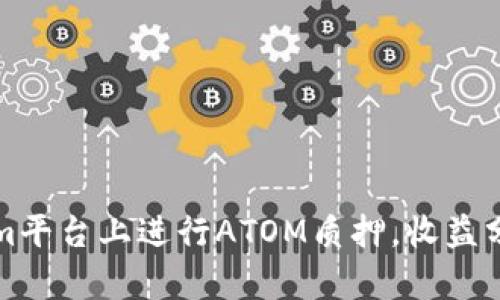 如何在Tokenim平台上进行ATOM质押，收益分析与实用技巧