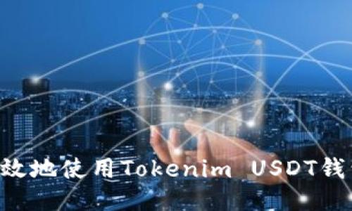 如何安全高效地使用Tokenim USDT钱包：新手指南