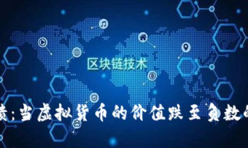 虚拟币市场崩溃：当虚拟货币的价值跌至负数的可能性与影响
