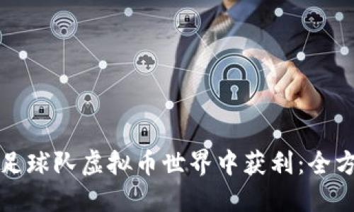 如何在足球队虚拟币世界中获利：全方位指南