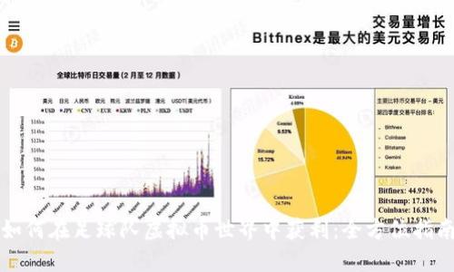 如何在足球队虚拟币世界中获利：全方位指南