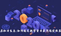 虚拟币生息：如何通过数字货币获得稳定收益