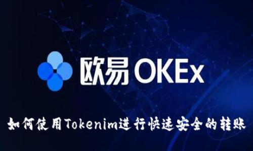 如何使用Tokenim进行快速安全的转账