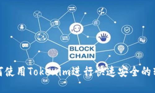 如何使用Tokenim进行快速安全的转账