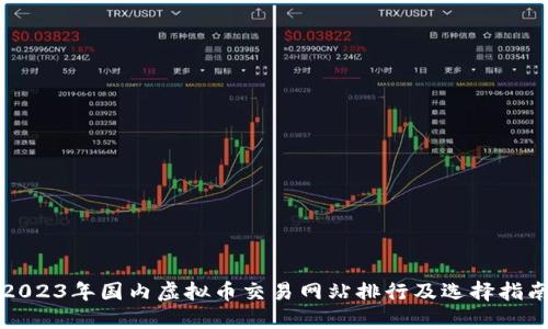 2023年国内虚拟币交易网站排行及选择指南