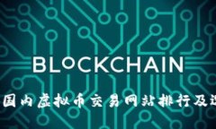 2023年国内虚拟币交易网站排行及选择指南