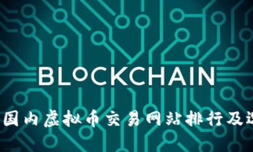 2023年国内虚拟币交易网站排行及选择指南
