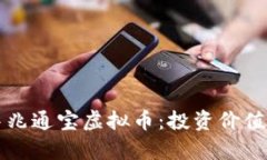 深入探讨中兆通宝虚拟币：投资价值与市场分析