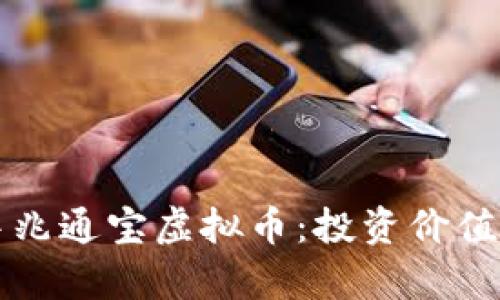 深入探讨中兆通宝虚拟币：投资价值与市场分析
