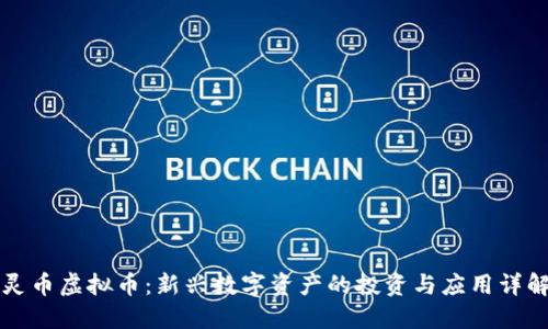 灵币虚拟币：新兴数字资产的投资与应用详解