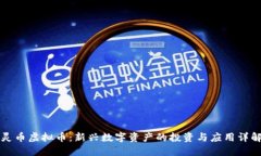 灵币虚拟币：新兴数字资产的投资与应用详解