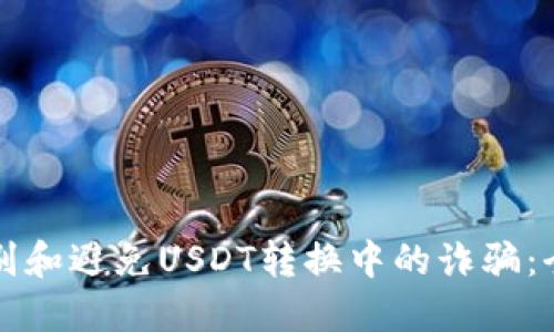 如何识别和避免USDT转换中的诈骗：全面指南